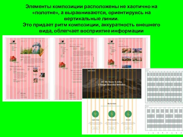 Элементы композиции расположены не хаотично на «полотне», а выравниваются, ориентируясь