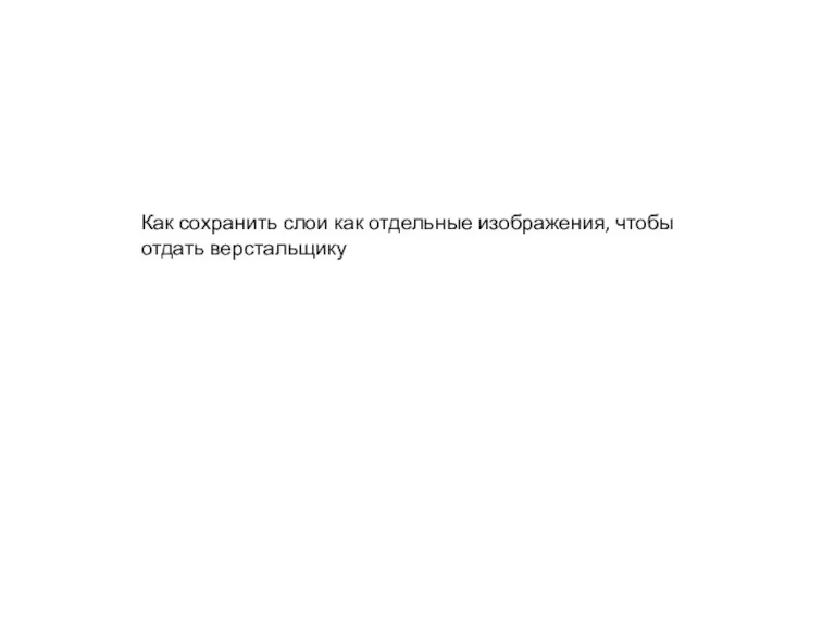 Как сохранить слои как отдельные изображения, чтобы отдать верстальщику