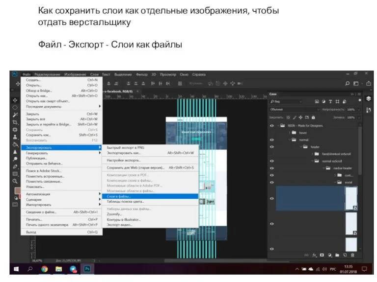 Как сохранить слои как отдельные изображения, чтобы отдать верстальщику Файл - Экспорт - Слои как файлы