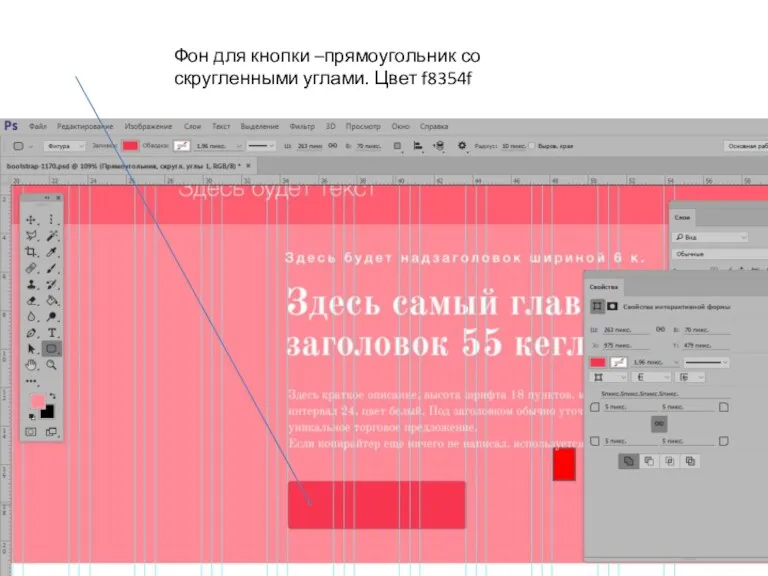 Фон для кнопки –прямоугольник со скругленными углами. Цвет f8354f