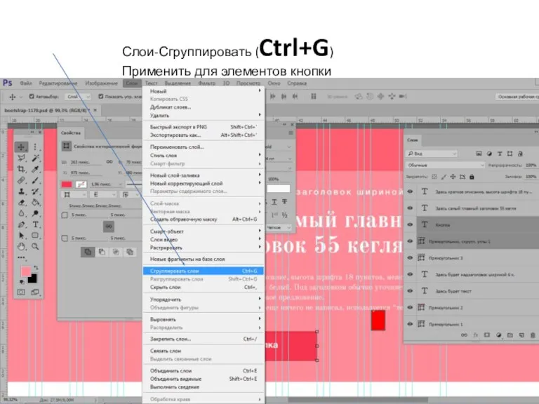 Слои-Сгруппировать (Ctrl+G) Применить для элементов кнопки