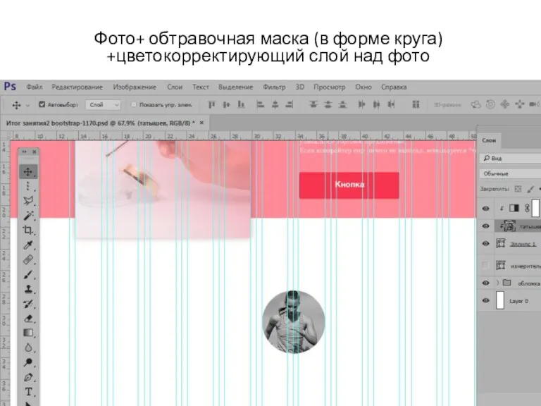 Фото+ обтравочная маска (в форме круга) +цветокорректирующий слой над фото