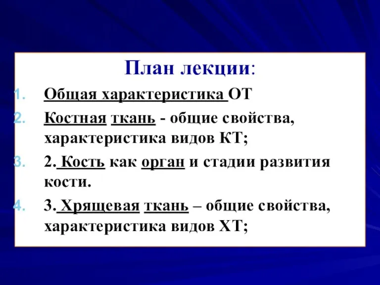 План лекции: Общая характеристика ОТ Костная ткань - общие свойства,