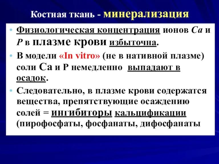 Костная ткань - минерализация Физиологическая концентрация ионов Са и Р