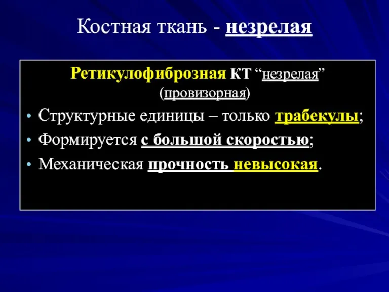 Костная ткань - незрелая Ретикулофиброзная КТ “незрелая” (провизорная) Структурные единицы