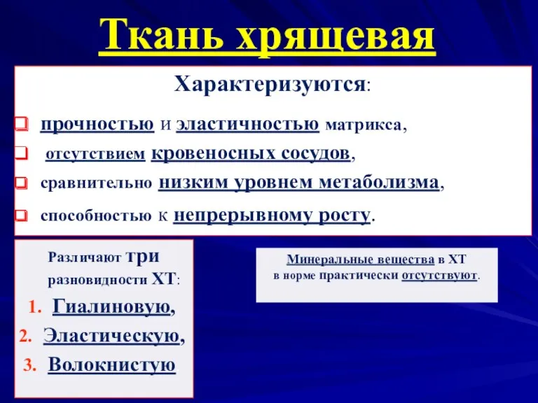 Ткань хрящевая Характеризуются: прочностью и эластичностью матрикса, отсутствием кровеносных сосудов,