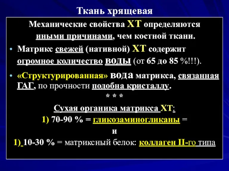 Ткань хрящевая Механические свойства ХТ определяются иными причинами, чем костной