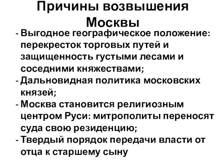 Причины возвышения Москвы Выгодное географическое положение: перекресток торговых путей и