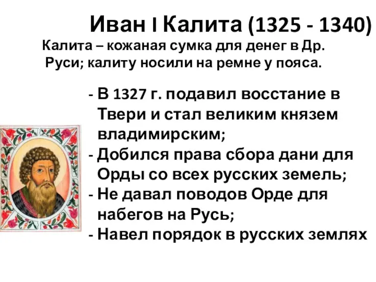 Иван I Калита (1325 - 1340) Калита – кожаная сумка