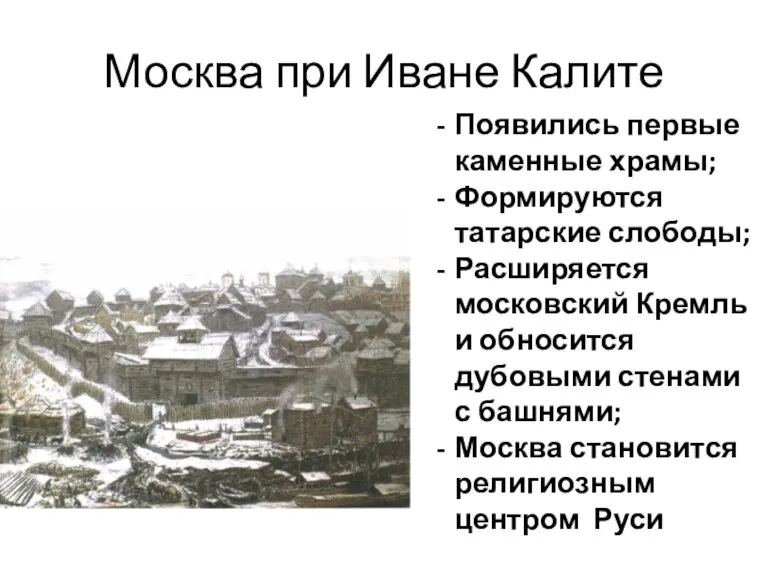 Москва при Иване Калите Появились первые каменные храмы; Формируются татарские