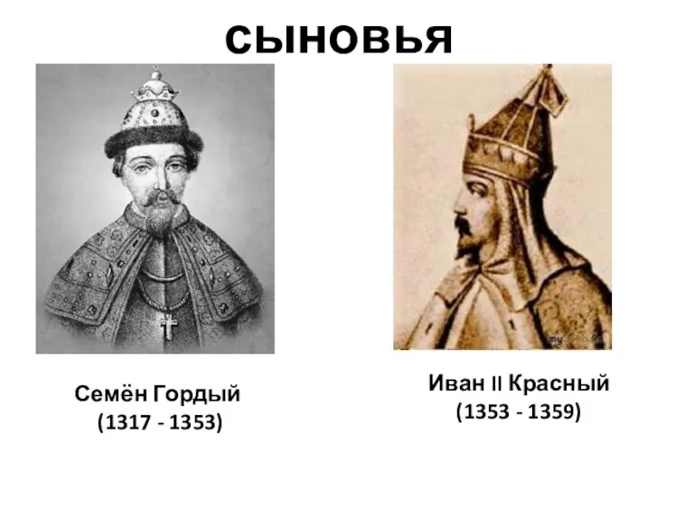 Иван II Красный (1353 - 1359) Семён Гордый (1317 - 1353) сыновья