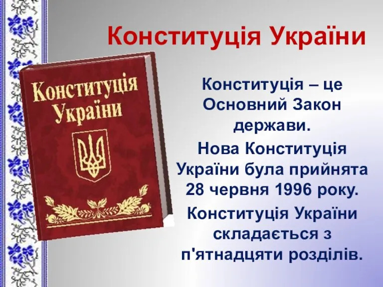 Конституція України Конституція – це Основний Закон держави. Нова Конституція