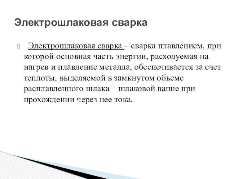 Электрошлаковая сварка – сварка плавлением, при которой основная часть энергии, расходуемая на нагрев