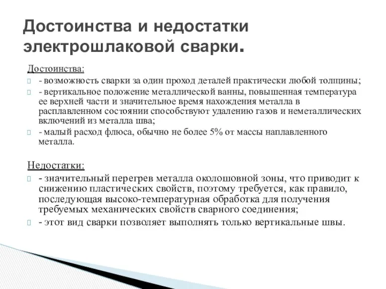 Достоинства: - возможность сварки за один проход деталей практически любой толщины; - вертикальное