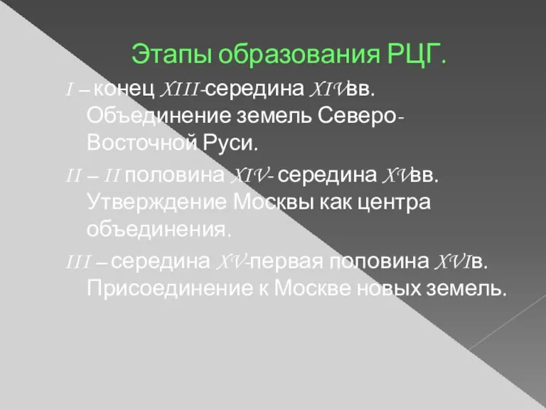 Этапы образования РЦГ. I – конец XIII-середина XIVвв. Объединение земель