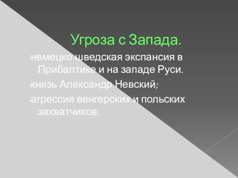 Угроза с Запада. -немецко-шведская экспансия в Прибалтике и на западе