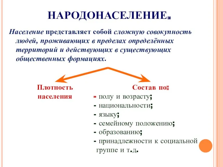 НАРОДОНАСЕЛЕНИЕ. Население представляет собой сложную совокупность людей, проживающих в пределах