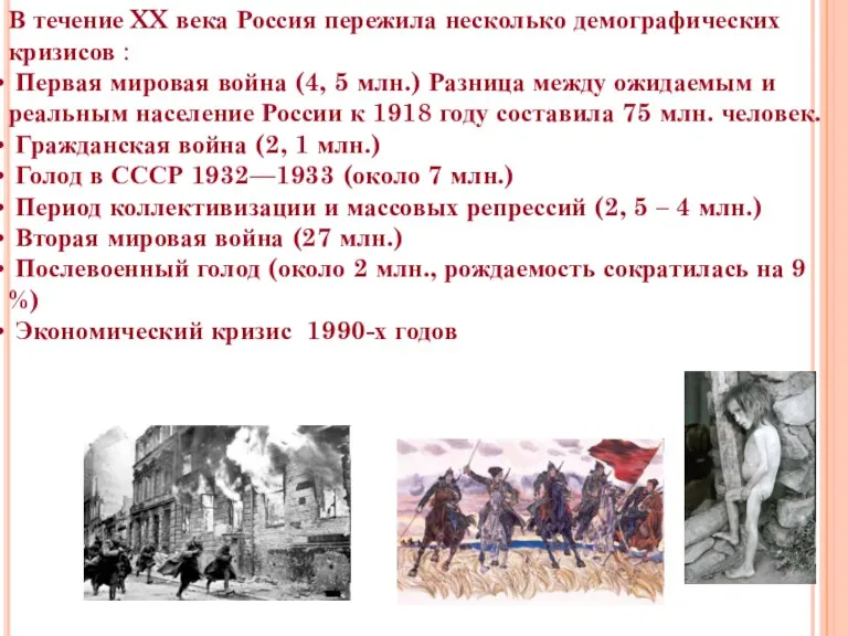 В течение XX века Россия пережила несколько демографических кризисов :
