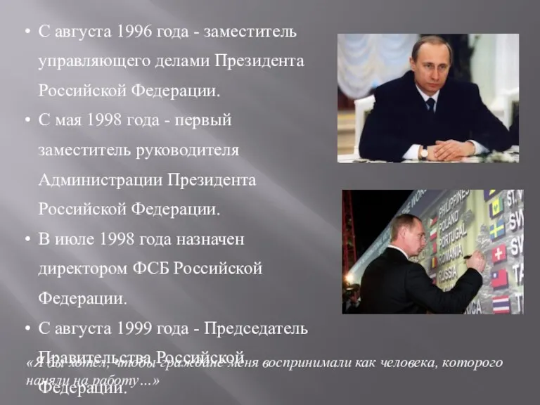 С августа 1996 года - заместитель управляющего делами Президента Российской