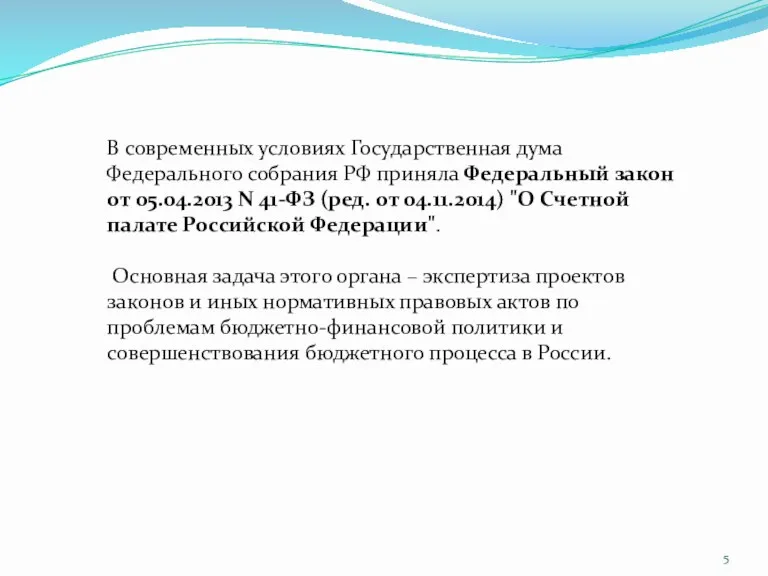 В современных условиях Государственная дума Федерального собрания РФ приняла Федеральный закон от 05.04.2013