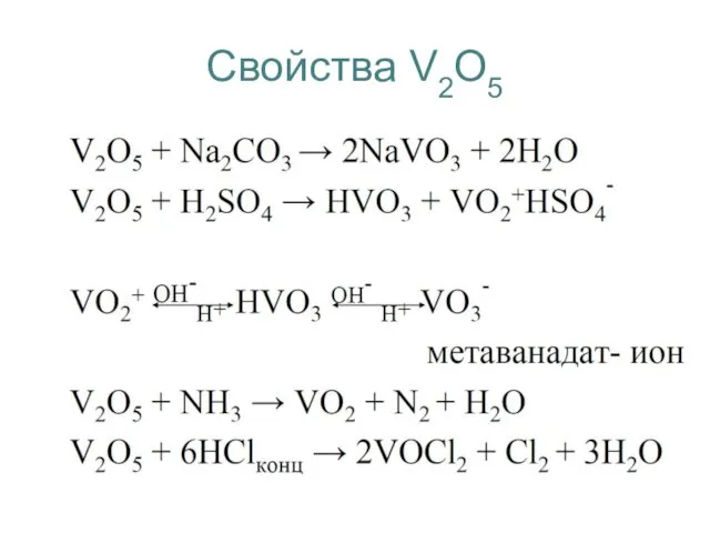 Свойства V2O5