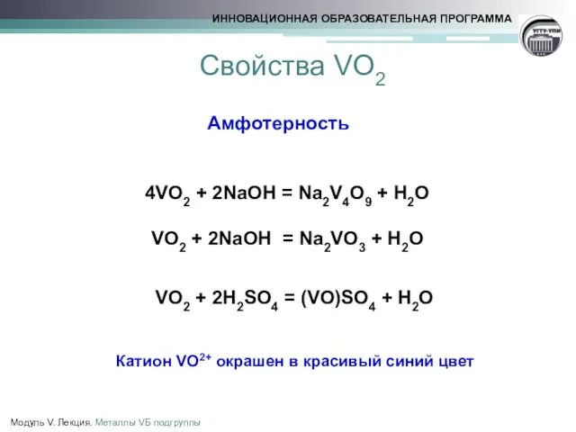 Свойства VO2 Модуль V. Лекция. Металлы VБ подгруппы 4VO2 +