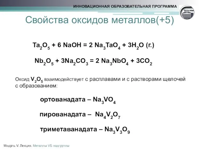 Свойства оксидов металлов(+5) Модуль V. Лекция. Металлы VБ подгруппы Ta2O5