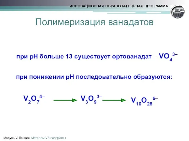 Полимеризация ванадатов при рН больше 13 существует ортованадат – VO43–