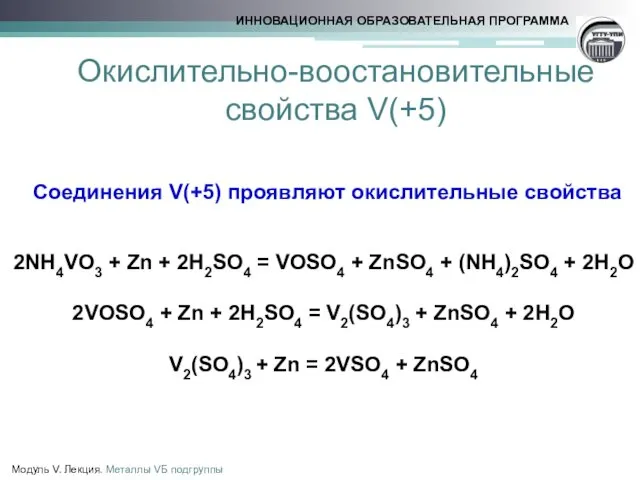 Модуль V. Лекция. Металлы VБ подгруппы 2NH4VO3 + Zn +