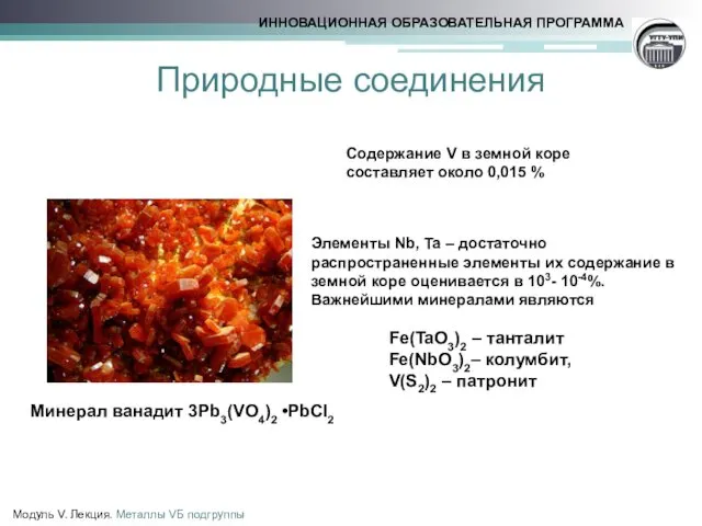 Природные соединения Модуль V. Лекция. Металлы VБ подгруппы Минерал ванадит