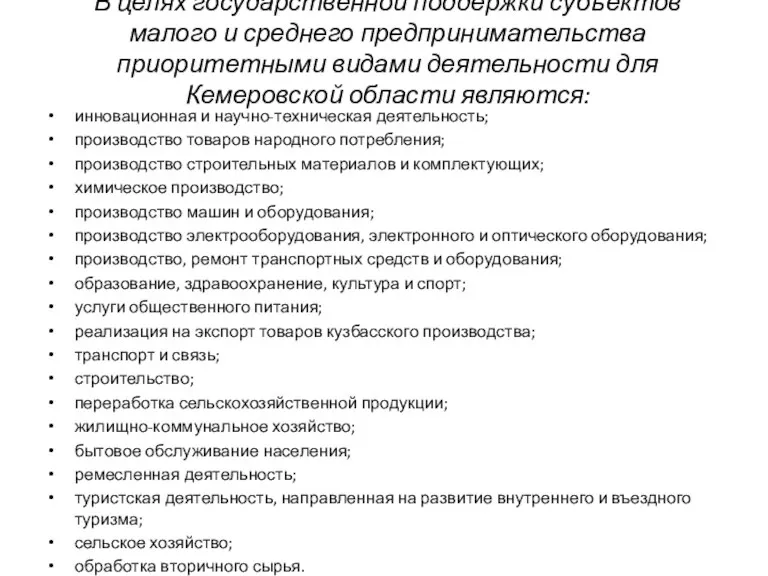 В целях государственной поддержки субъектов малого и среднего предпринимательства приоритетными