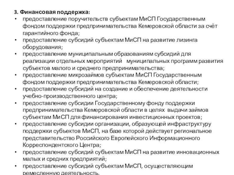 3. Финансовая поддержка: предоставление поручительств субъектам МиСП Государственным фондом поддержки