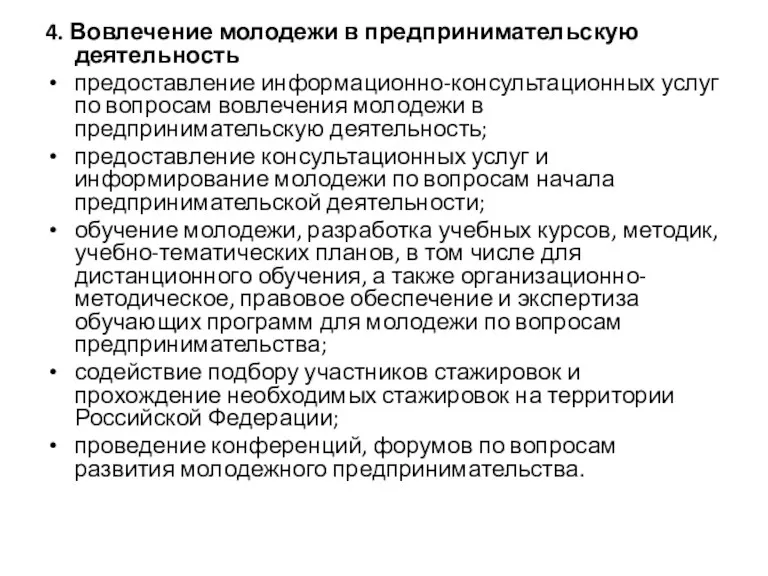 4. Вовлечение молодежи в предпринимательскую деятельность предоставление информационно-консультационных услуг по