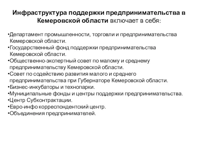 Инфраструктура поддержки предпринимательства в Кемеровской области включает в себя: Департамент