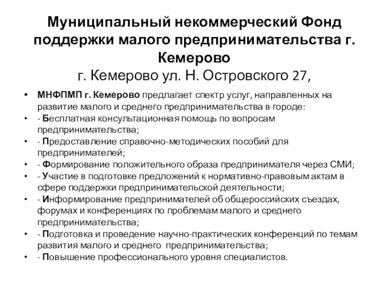 Муниципальный некоммерческий Фонд поддержки малого предпринимательства г. Кемерово г. Кемерово