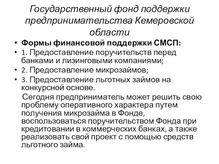 Государственный фонд поддержки предпринимательства Кемеровской области Формы финансовой поддержки СМСП: