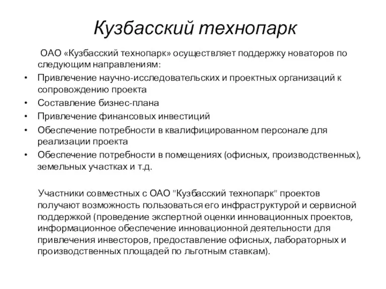 Кузбасский технопарк ОАО «Кузбасский технопарк» осуществляет поддержку новаторов по следующим