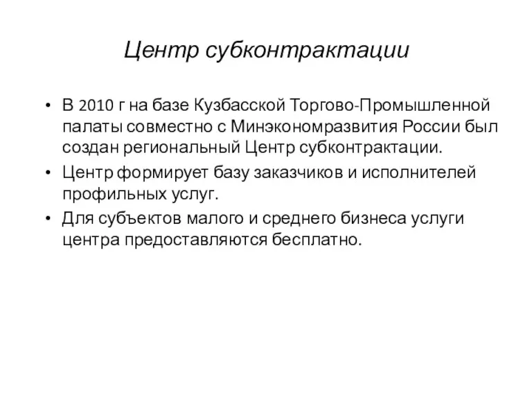 Центр субконтрактации В 2010 г на базе Кузбасской Торгово-Промышленной палаты