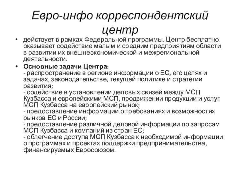 Евро-инфо корреспондентский центр действует в рамках Федеральной программы. Центр бесплатно