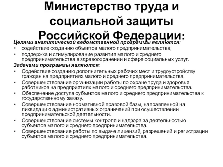 Министерство труда и социальной защиты Российской Федерации: Целями аналитической ведомственной