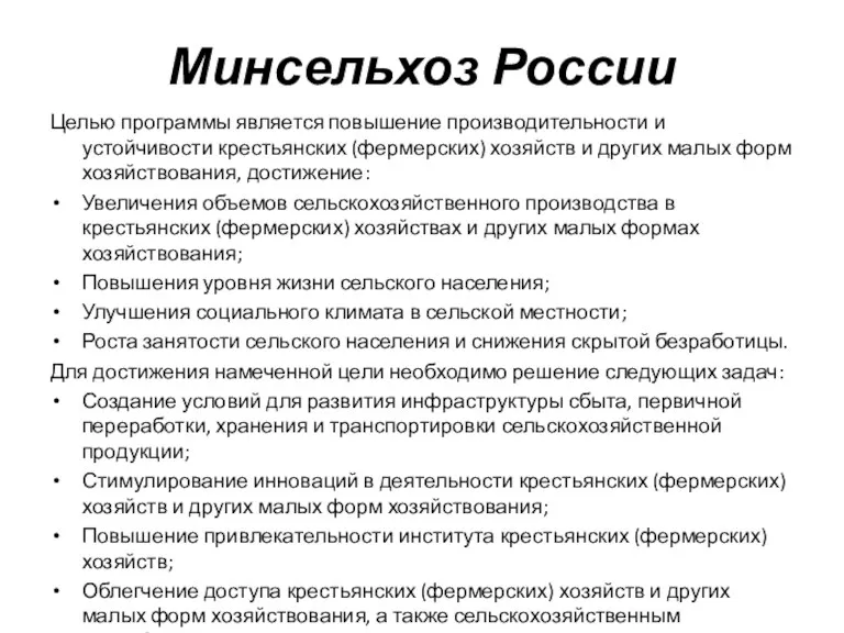 Минсельхоз России Целью программы является повышение производительности и устойчивости крестьянских