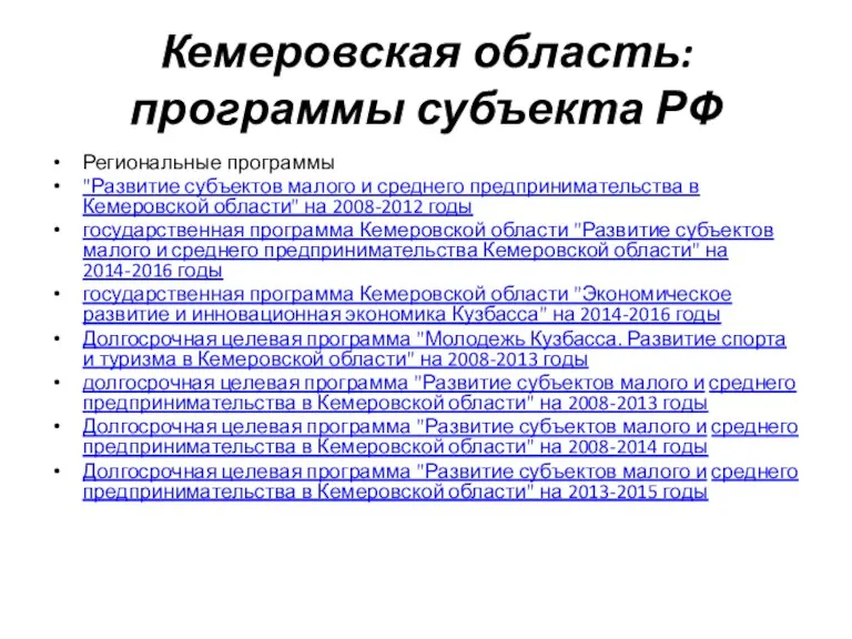 Кемеровская область: программы субъекта РФ Региональные программы "Развитие субъектов малого