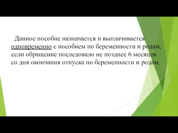 Данное пособие назначается и выплачивается одновременно с пособием по беременности