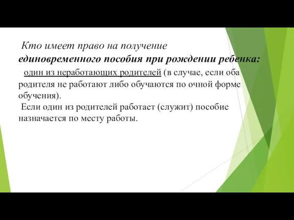 Кто имеет право на получение единовременного пособия при рождении ребенка: