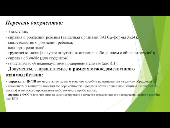 Перечень документов: - заявление; - справка о рождении ребенка (выданная