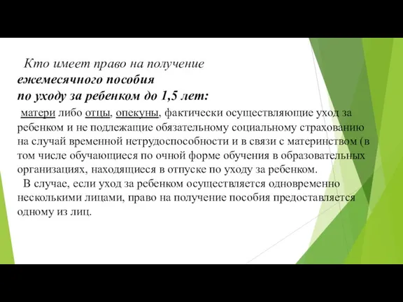 Кто имеет право на получение ежемесячного пособия по уходу за