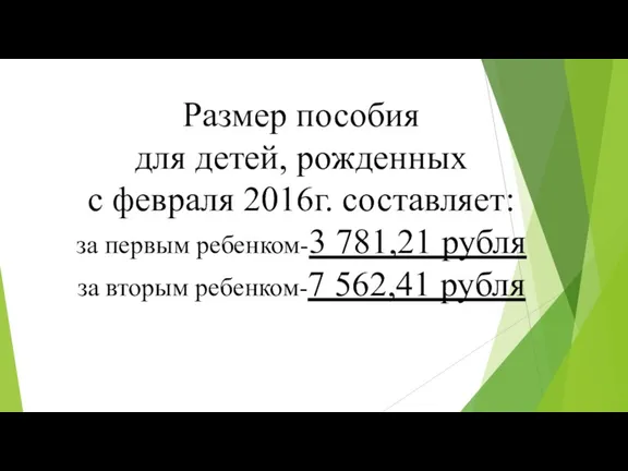 Размер пособия для детей, рожденных с февраля 2016г. составляет: за