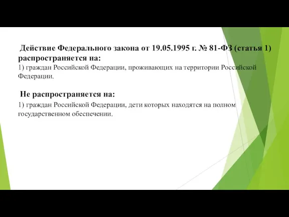 Действие Федерального закона от 19.05.1995 г. № 81-ФЗ (статья 1)