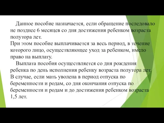 Данное пособие назначается, если обращение последовало не позднее 6 месяцев