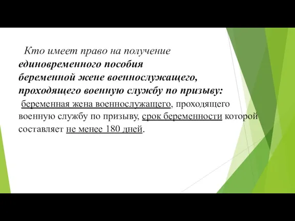 Кто имеет право на получение единовременного пособия беременной жене военнослужащего,